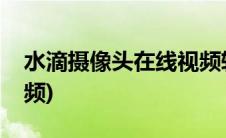 水滴摄像头在线视频转换(水滴摄像头在线视频)