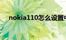 nokia110怎么设置中文（nokia1116）
