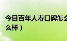 今日百年人寿口碑怎么样啊（百年人寿口碑怎么样）