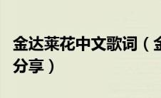 金达莱花中文歌词（金达莱花中韩文对照歌词分享）