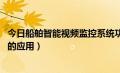 今日船舶智能视频监控系统功能（4G远程视频监控在船舶中的应用）