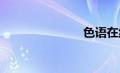 色语在线视频