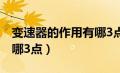 变速器的作用有哪3点组成（变速器的作用有哪3点）