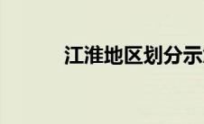 江淮地区划分示意图(江淮地区)