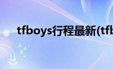 tfboys行程最新(tfboys行程最新安排)