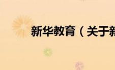 新华教育（关于新华教育的介绍）