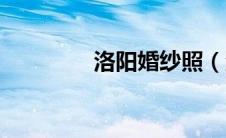 洛阳婚纱照（洛阳婚庆网）