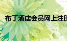 布丁酒店会员网上注册（布丁酒店会员卡）