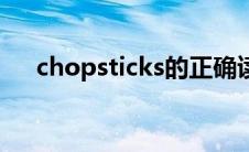 chopsticks的正确读音（chopsticks）