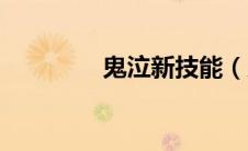 鬼泣新技能（鬼泣新技能）