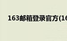 163邮箱登录官方(163cm邮箱登录官网)