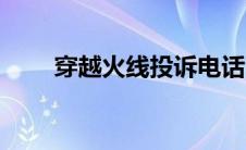 穿越火线投诉电话（穿越火线投诉）