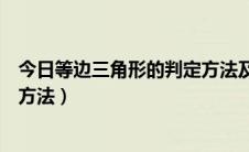 今日等边三角形的判定方法及表示方法（等边三角形的判定方法）