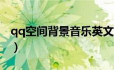 qq空间背景音乐英文（qq空间背景音乐外链）