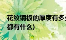 花纹钢板的厚度有多少的(花纹钢板厚度规格都有什么)