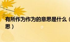 有所作为作为的意思是什么（怎么理解有所作为中作为的意思）