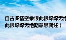 自古多情空余恨此恨绵绵无绝期什么意思（自古多情空余恨此恨绵绵无绝期意思简述）