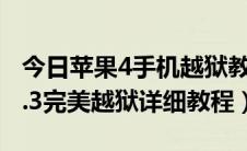 今日苹果4手机越狱教程（iphone 4 iOS 4.3.3完美越狱详细教程）