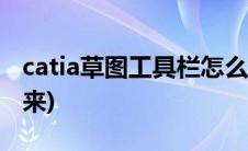 catia草图工具栏怎么调出来(工具栏怎么调出来)