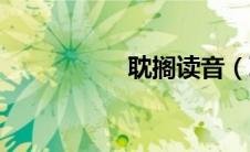 耽搁读音（耽美父子）