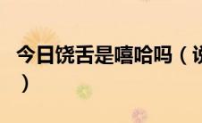 今日饶舌是嘻哈吗（说唱嘻哈饶舌有什么区别）