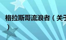 格拉斯哥流浪者（关于格拉斯哥流浪者的介绍）