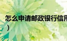 怎么申请邮政银行信用卡（介绍一下具体办法）