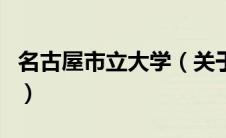 名古屋市立大学（关于名古屋市立大学的介绍）