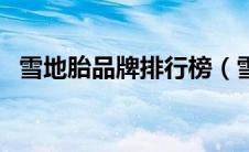 雪地胎品牌排行榜（雪地胎哪个品牌好用）