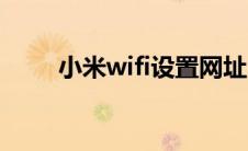 小米wifi设置网址（小米wifi设置）