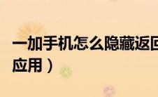一加手机怎么隐藏返回键（一加手机怎么隐藏应用）