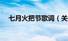 七月火把节歌词（关于七月火把节歌词）