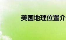 美国地理位置介绍（进来看看）