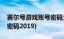 赛尔号游戏账号密码大全(赛尔号游戏好号和密码2019)