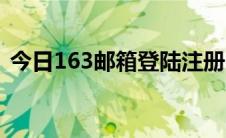 今日163邮箱登陆注册（163邮箱登陆登录）