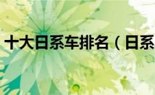 十大日系车排名（日系车都有哪些品牌大全）