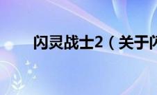 闪灵战士2（关于闪灵战士2的介绍）