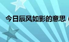 今日辰风如影的意思（cf荣誉点有什么用）