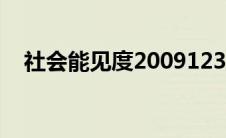 社会能见度20091231(社会能见度2018)