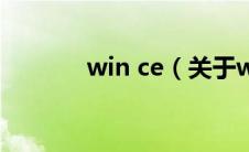 win ce（关于win ce的介绍）
