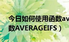今日如何使用函数averageifs（如何使用函数AVERAGEIFS）