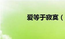 爱等于寂寞（爱等于寂寞）