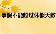 事假不能超过休假天数(事假不能超过多少天)