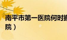 南平市第一医院何时搬迁建阳（南平市第一医院）