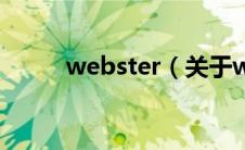 webster（关于webster的介绍）