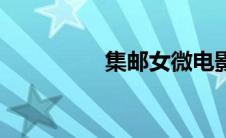 集邮女微电影（集邮女）