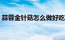 蒜蓉金针菇怎么做好吃（蒜蓉金针菇的做法）