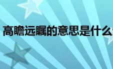 高瞻远瞩的意思是什么生肖(高瞻远瞩的意思)