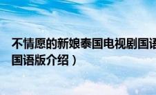 不情愿的新娘泰国电视剧国语版（不情愿的新娘泰国电视剧国语版介绍）