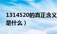 1314520的真正含义（1314520的真正含义是什么）